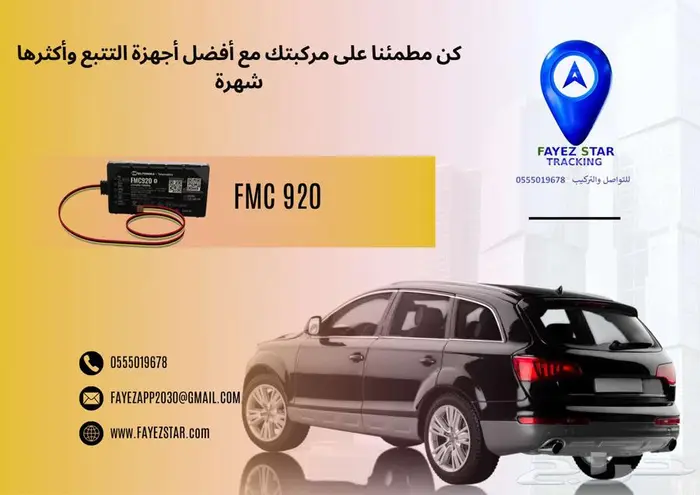 شركة فايز استار لتقنيات تتبع المركبات 1