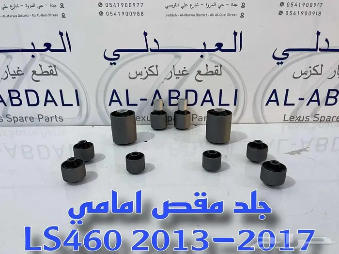 جلد مقصات امامي وخلفي تايلندي لكزس LEXUS LS460 2007-2017 2