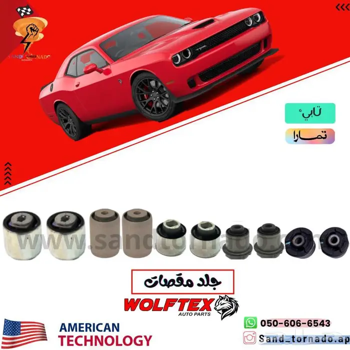 جلد مقص امامي دودج تشالنجر 0