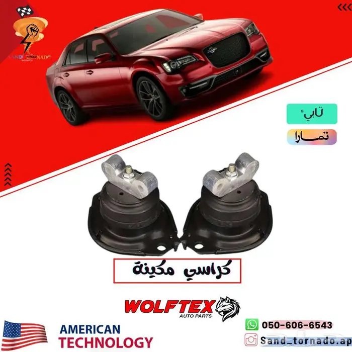 كراسي مكينه كرايسلر 0