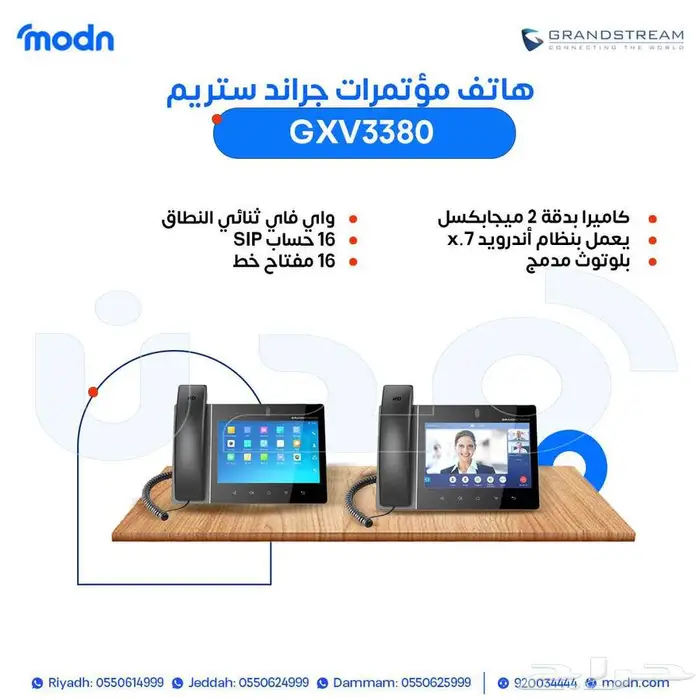 هواتف مؤتمرات جراند ستريم - مدن 1