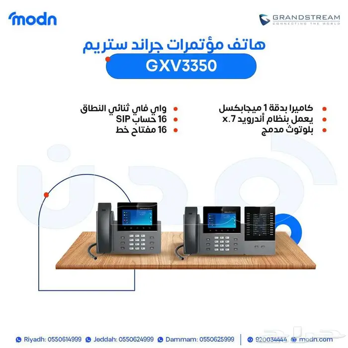 هواتف مؤتمرات جراند ستريم - مدن 2