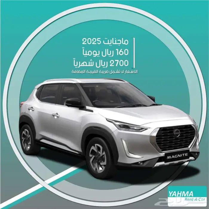 نيسان ماجنايت 2025 للإيجار - توصيل مجاني للإيجار الشهري 0