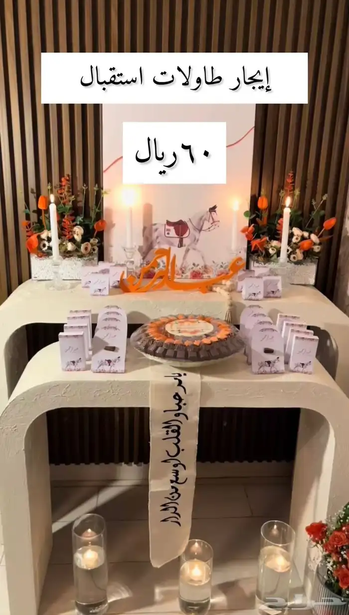 ايجار طاولات استقبال راقية باقل الأسعار 0