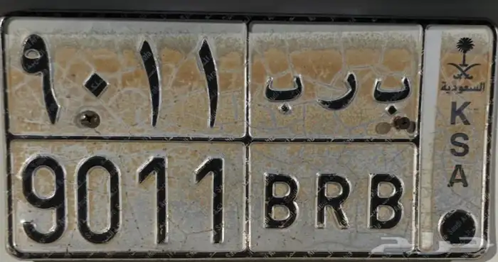 لوحه سياره للبيع جاهزه للنقل ب ر ب 9011 0