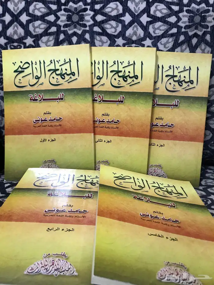 مجموعة المنهاج الواضح للبلاغة 0