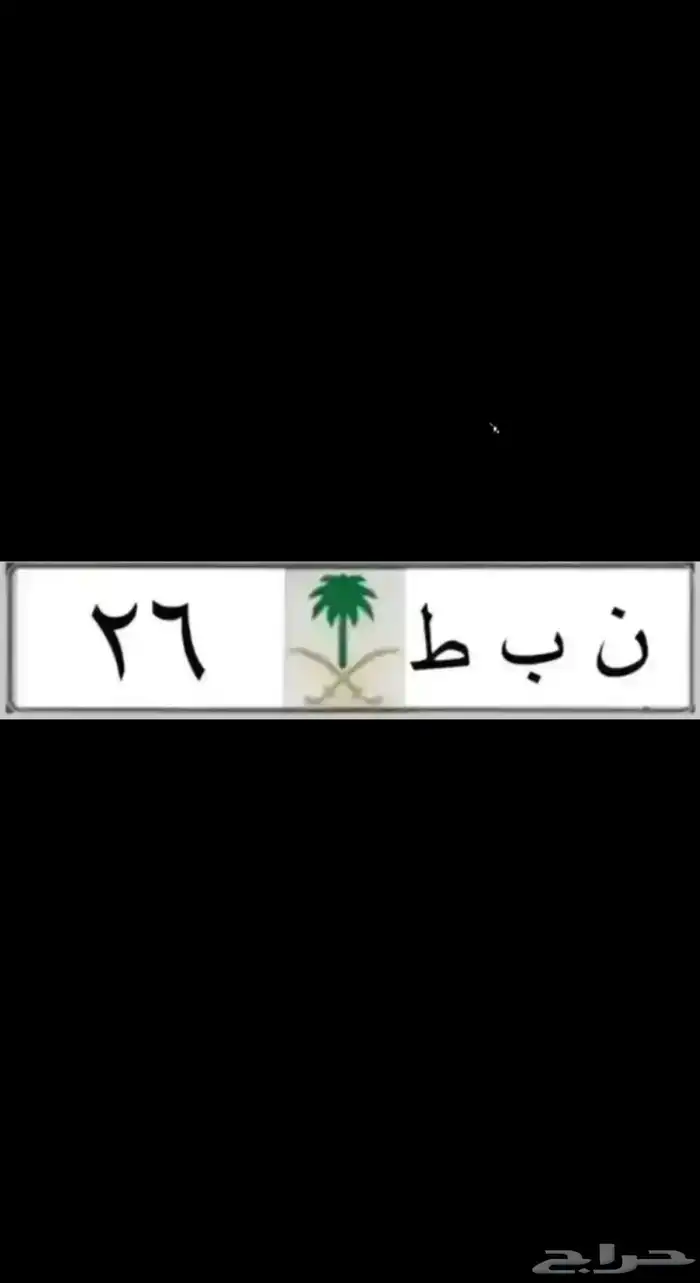 لوحات لاهل الدحه ادح 1177 نبط 26 لموديلات2026  بطل 390 هطم17 1