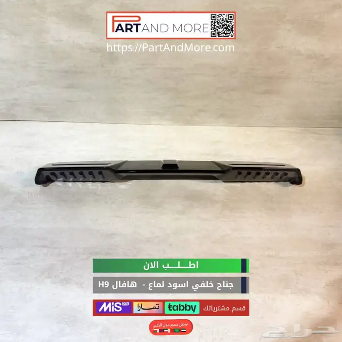 جناح هافال H9 اسود لماع 2