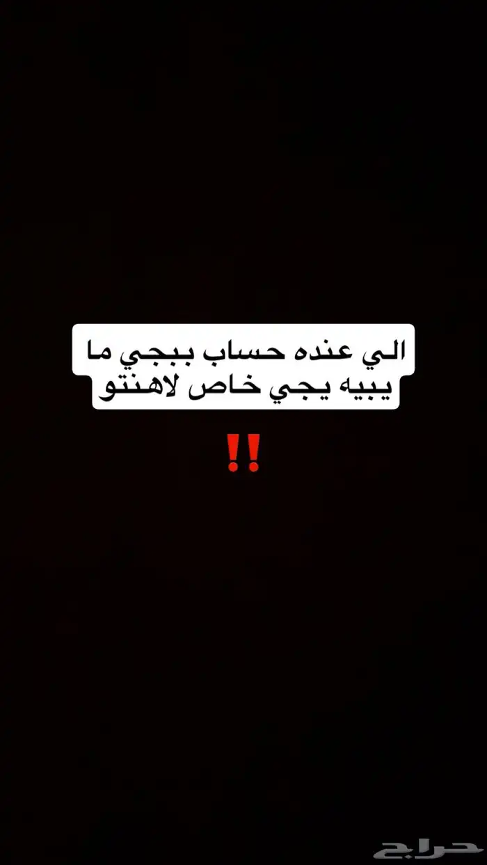 الي عنده حساب ببجي ما يبيه يجي خاص لاهنتو 0
