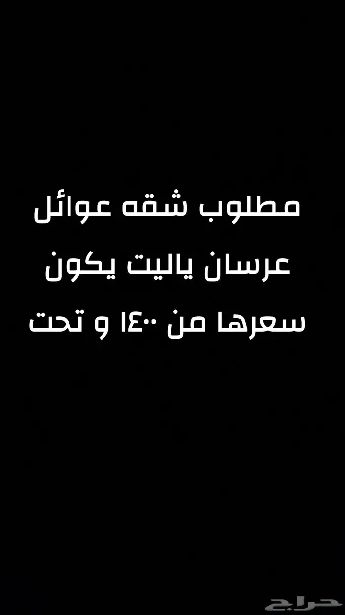 مطلوب شقه الايجار 4 غرفه 0