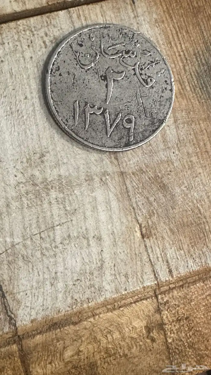 عملات قديمه 4