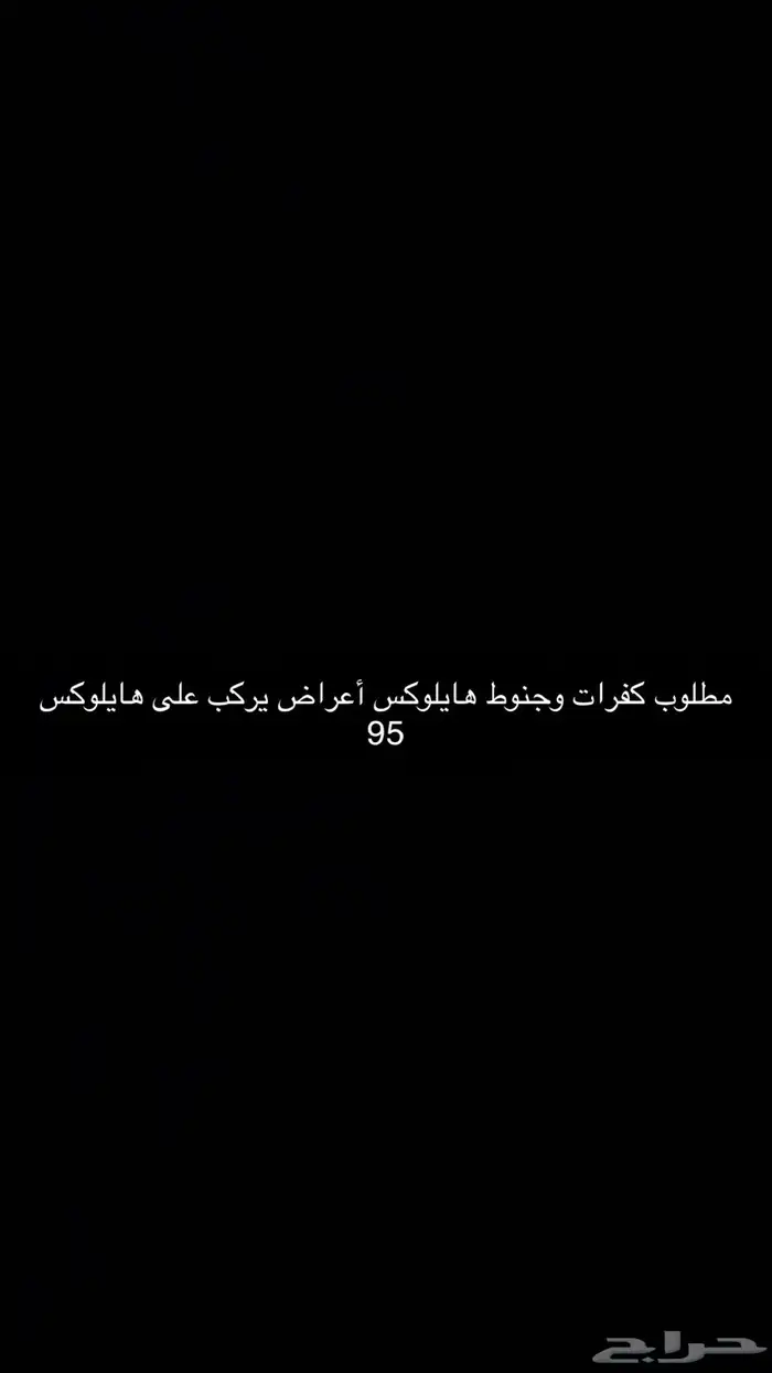 مطلوب كفرات وجنوط هايلوكس أعراض يركب على هايلوكس 0