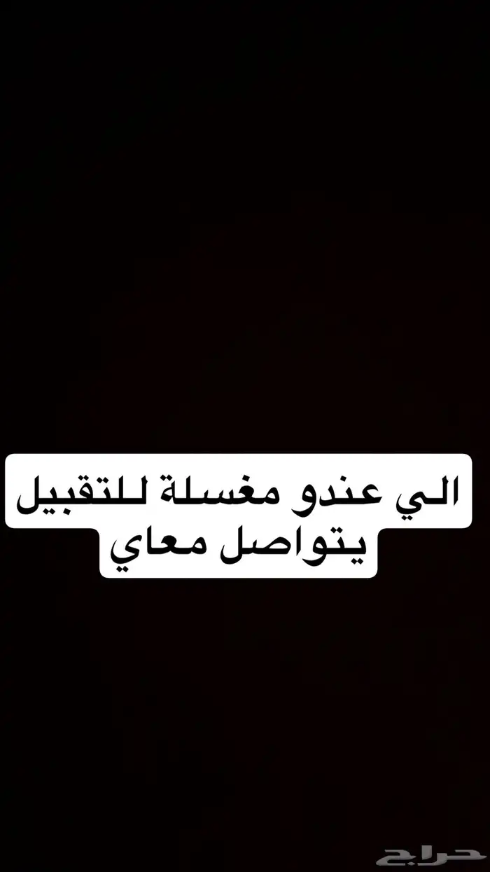 الي عندة مغسلة للتقبيل يتواصل معي 0