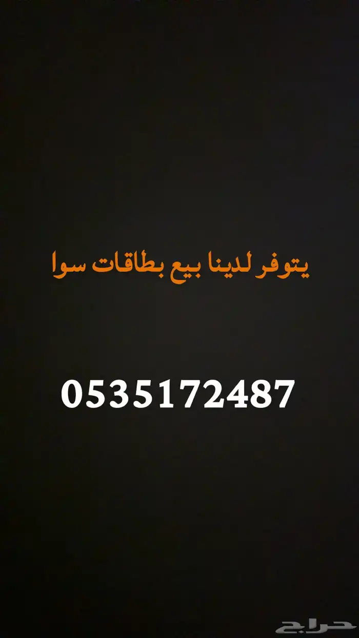 بطاقات سوا 0