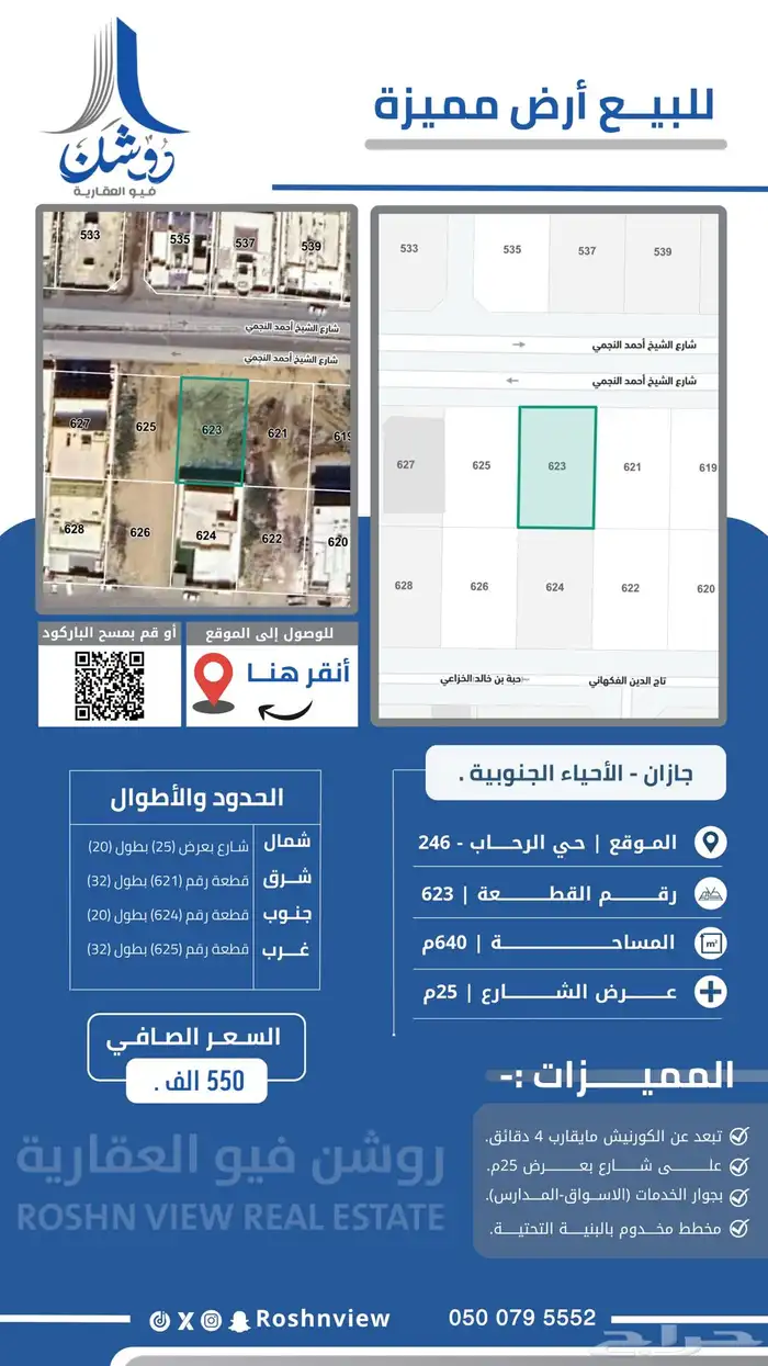 ارض رقم 623 في مخطط 246 بحي الرحاب بمدينة جازان. 0