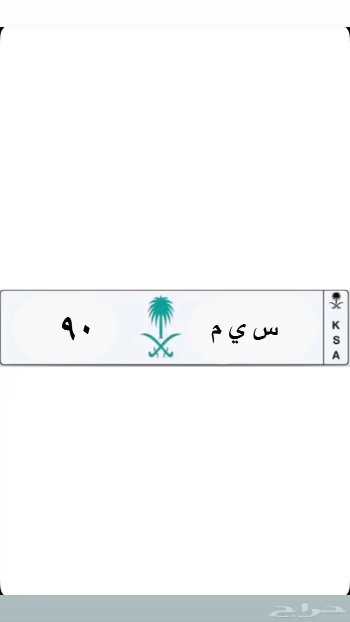 لوحه رقم عشري 90 0