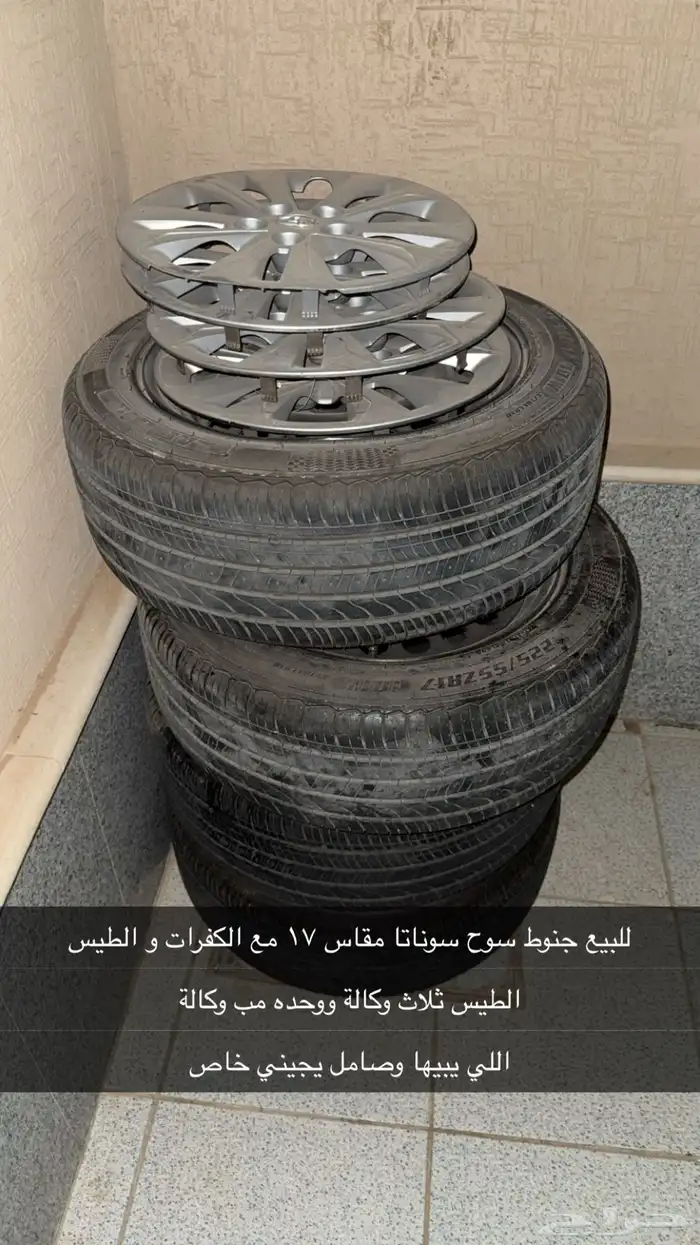 للبيع جنوط سوح للسوناتا مقاس 17 مع الكفرات والطيس والصواميل 1