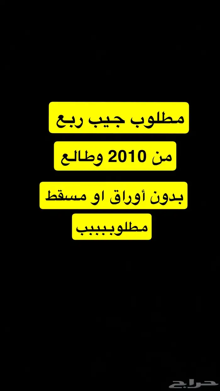 مطلوب ربع من 2010 0