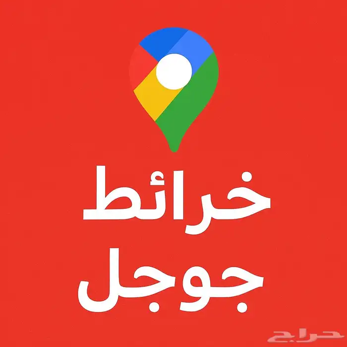 خدمات تحسين خرائط جوجل ماب الاحترافية 0