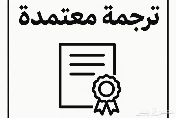 ترجمة معتمدة علامات تجارية 1
