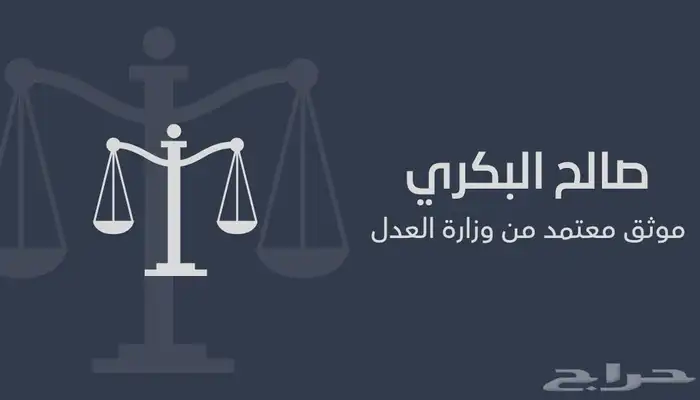 موثق معتمد من وزارة العدل 0