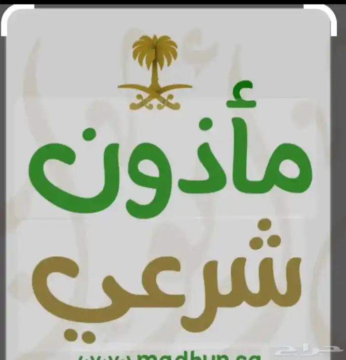 مأذون شرعي زواج مسيار 0