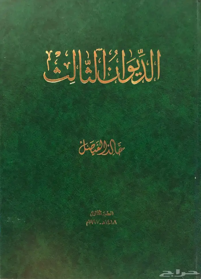 الديوان الثالث - الأمير خالد الفيصل 0