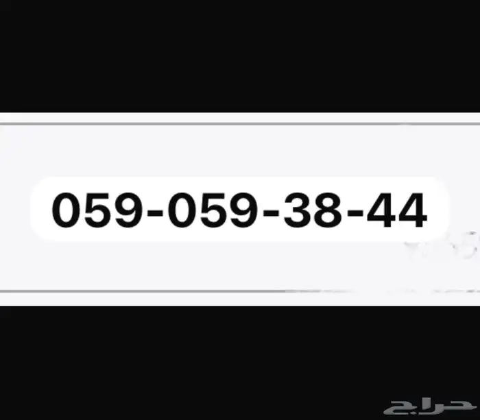 رقم مميز للبيع 0