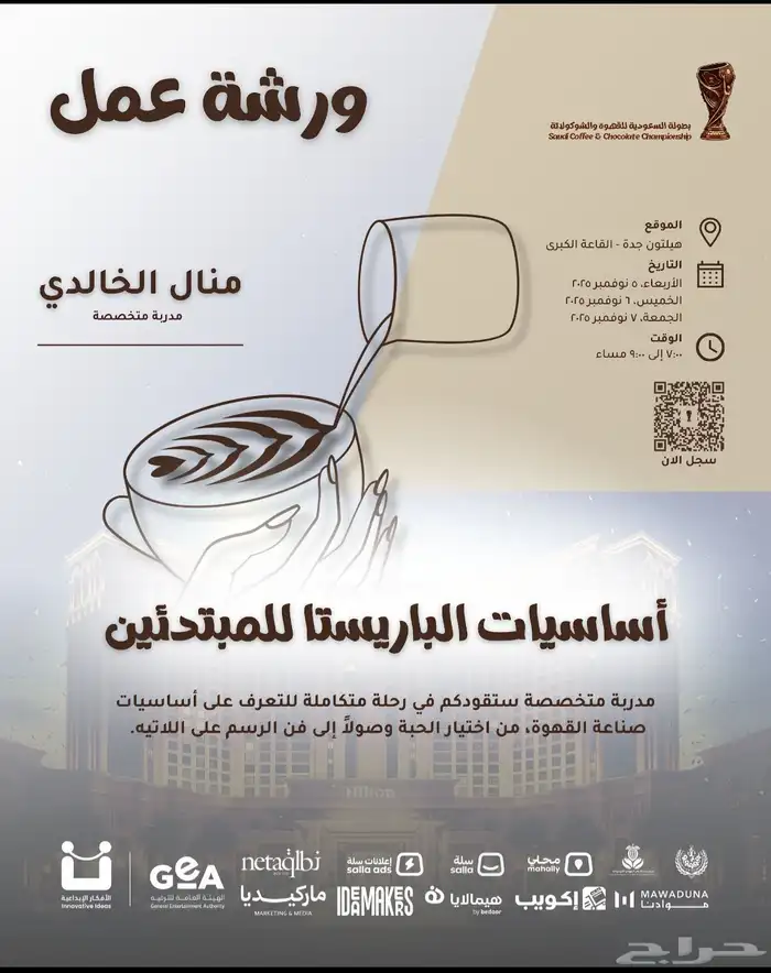 ورشة تدريبيه في قاعة هيلتون ورشة لاتيه 0