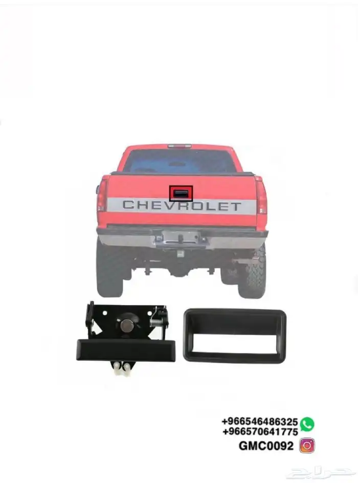 مسكة باب الحوض للونيت الجمس و الشفر من89-99 0