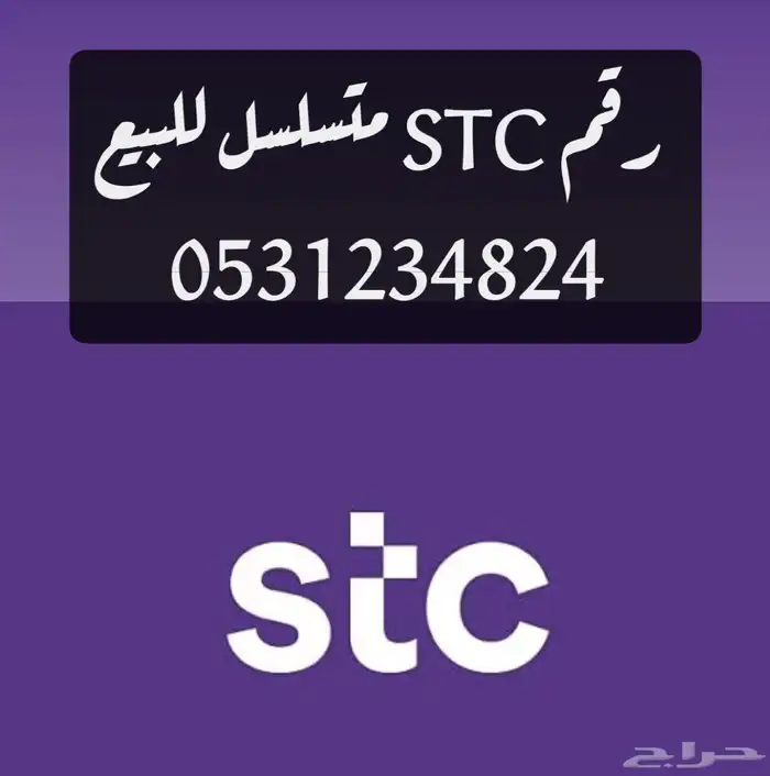 رقم STC للبيع 0