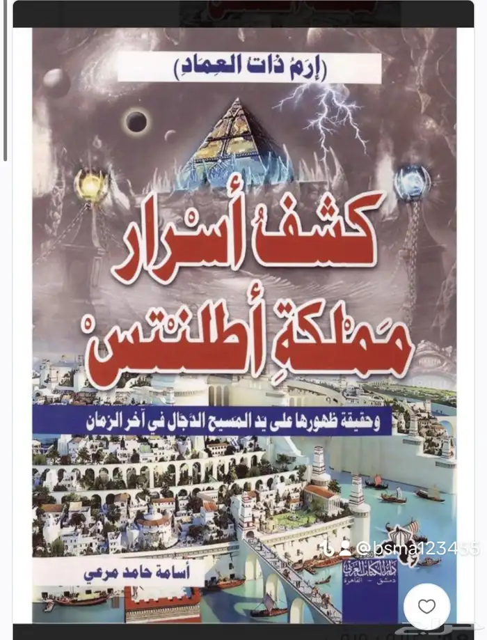 كتاب كشف اسرار مملكة اطلنتس 0