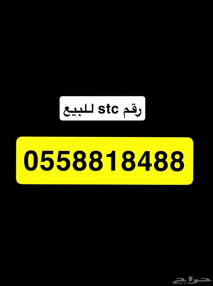 رقم stc مميز 0