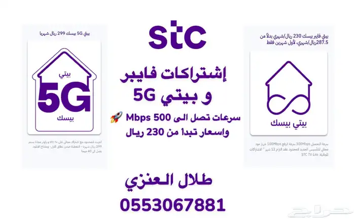 اشتراكات فايبر و 5G من stc عروض خاصة 0