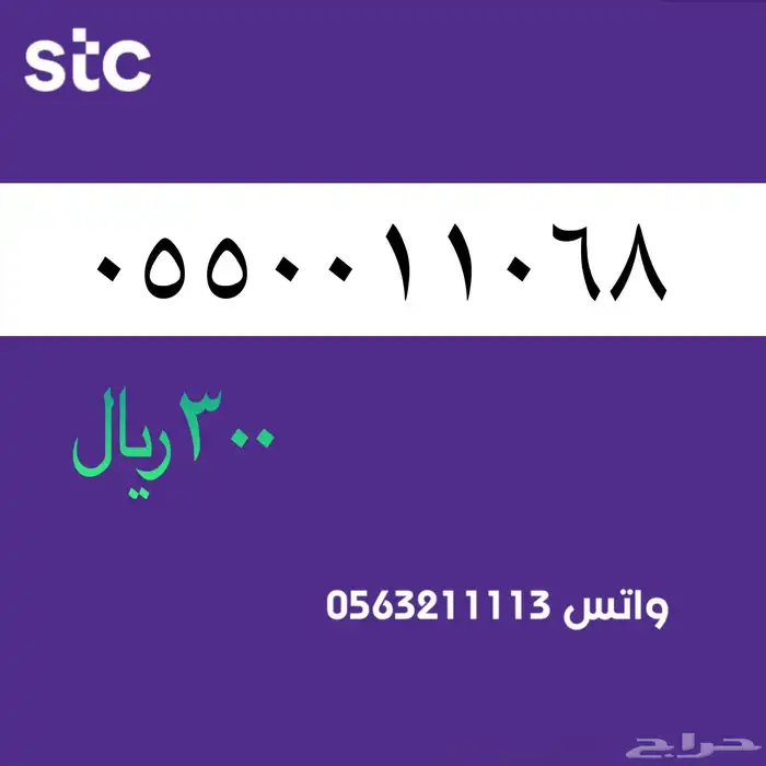 ارقام مميزة من الاتصالات سعودية سوا STC 54