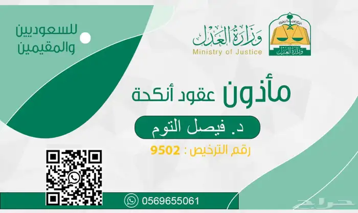 مأذون عقود أنكحة بالشرقية وجدة ومكة 0