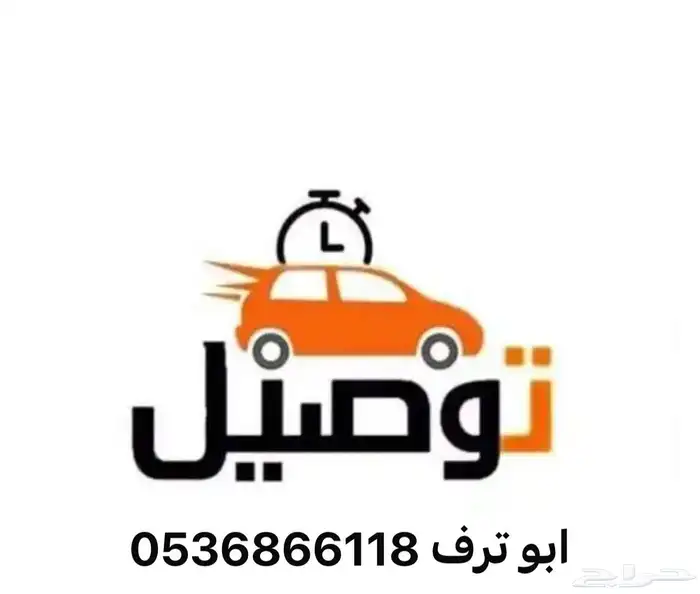 توصيل مشاوير 1