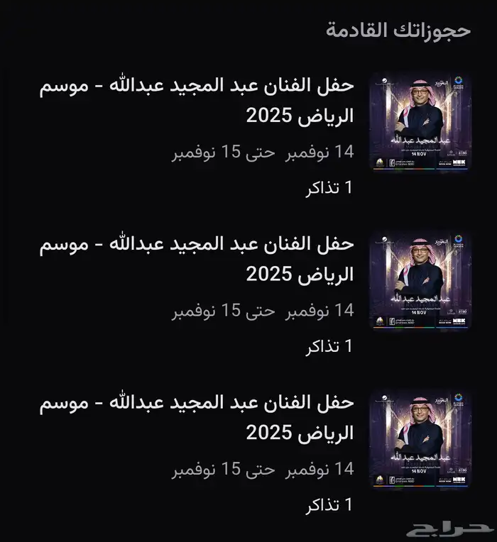 تذاكر حفلة عبدالمجيد 14 نوفمبر 0