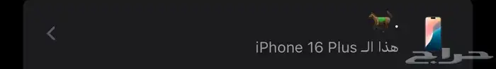 جوال 16 مستخدم نضيف جديد سليم سبب البيع بشتري خيل 16 بلس كب 3
