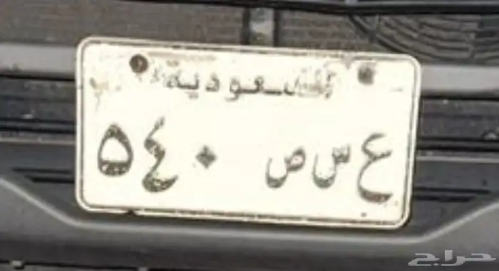 لوحه باترول نيسان للبيع مميز ثلاث حروف ثلاث ارقام 0