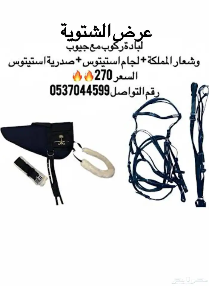 مستلزمات فروسية 2