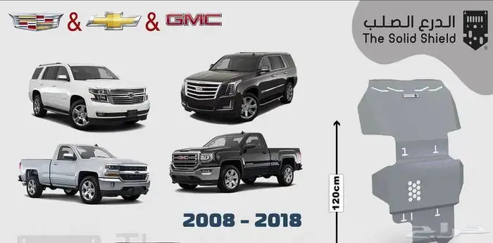 صاج درع حمايه ل اسفل السياره جمس شفروليه 1