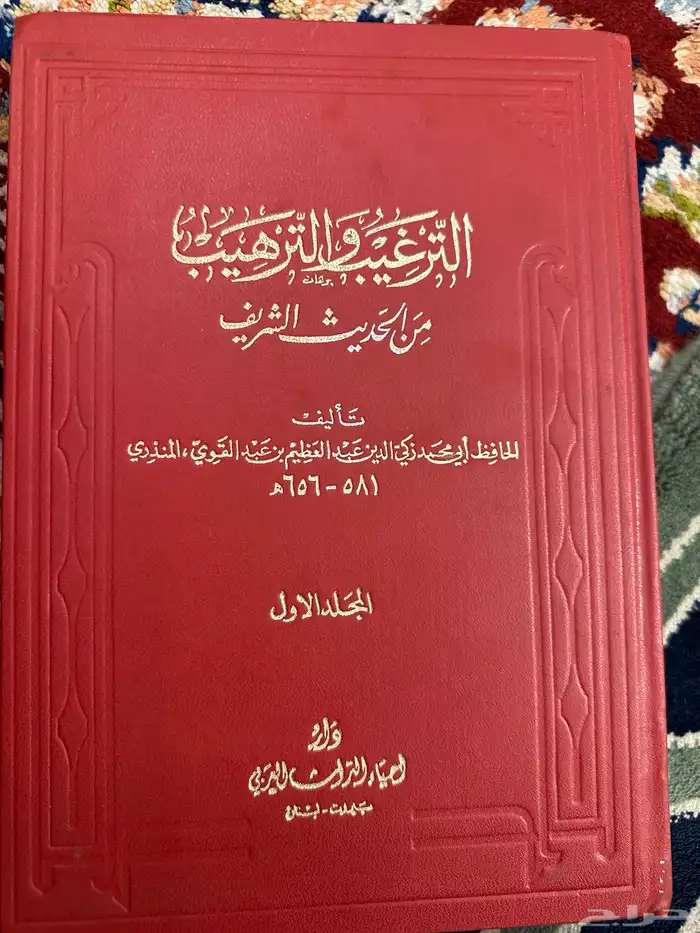 كتاب الترغيب والترهيب 0