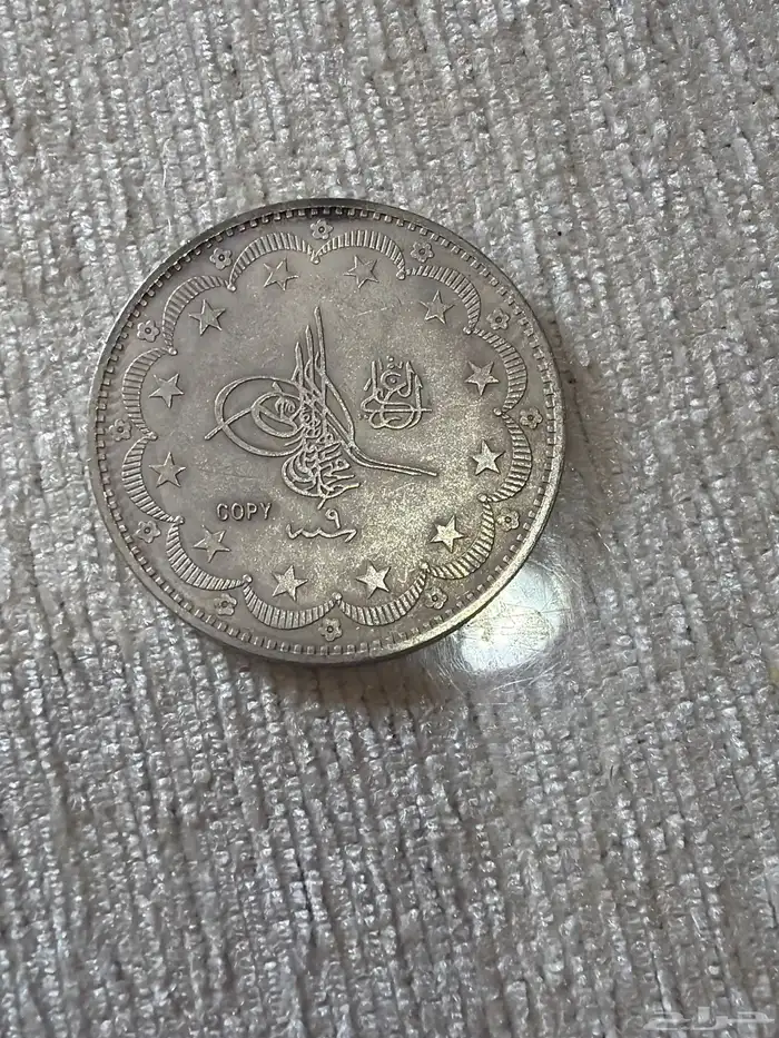 عمله معدنيه قديمه 0