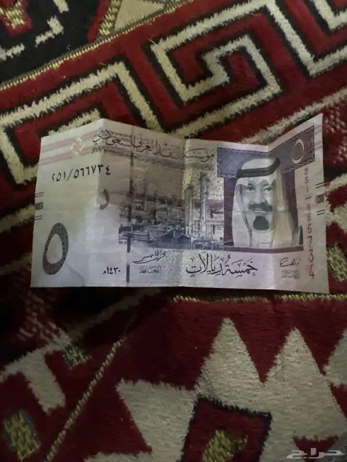 خمسه ريال الملك عبدالله 0