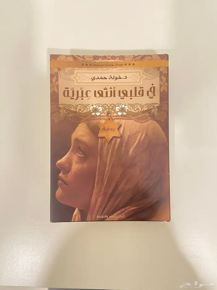 كتاب في قلبي انثى عبريه 0