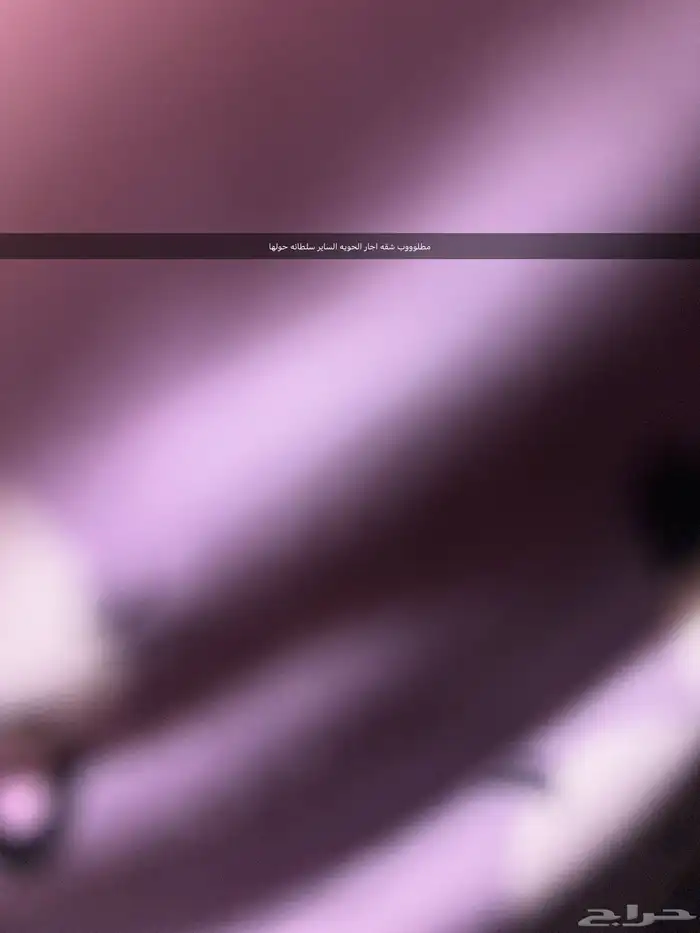 مطلوب شقه اجار مثمله الحويه سلطانه الساير الفهد 0