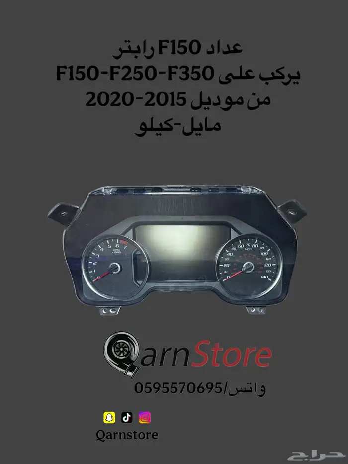 عدادات F150 2011-2025 1
