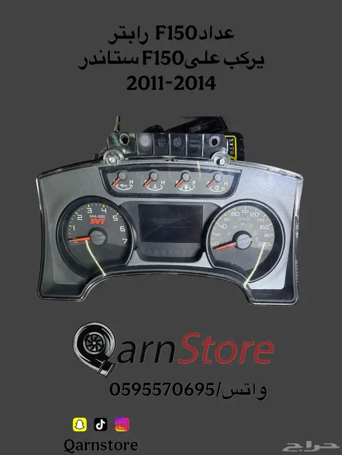 عدادات F150 2011-2025 2