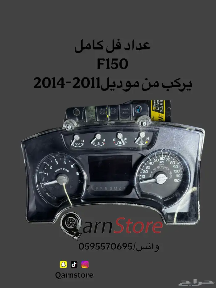 عدادات F150 2011-2025 4